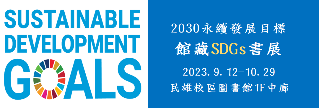 2023/9/12-10/29 民雄圖書館--2030永續發展目標~館藏SDGs主題書展